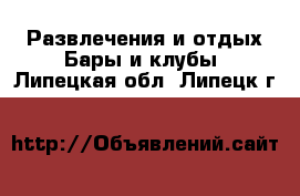 Развлечения и отдых Бары и клубы. Липецкая обл.,Липецк г.